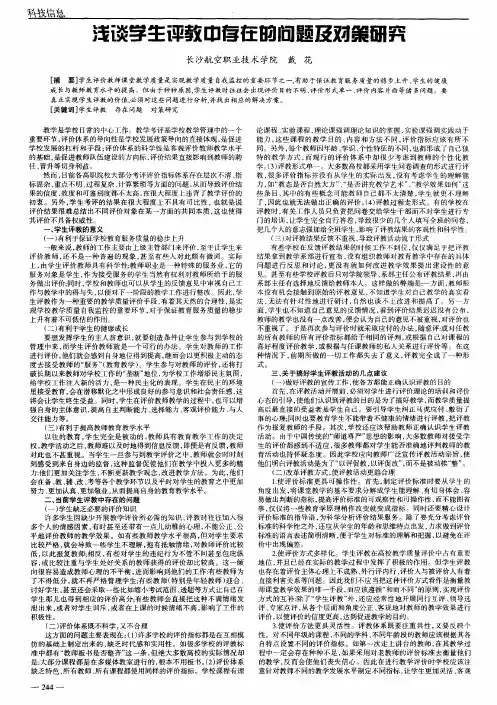 浅谈学生评教中存在的问题及对策研究