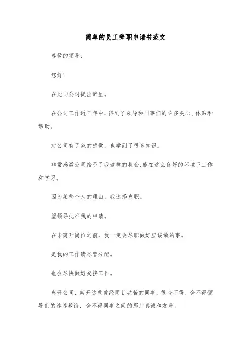 简单的员工辞职申请书范文（四篇）