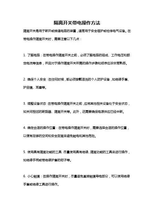 隔离开关带电操作方法