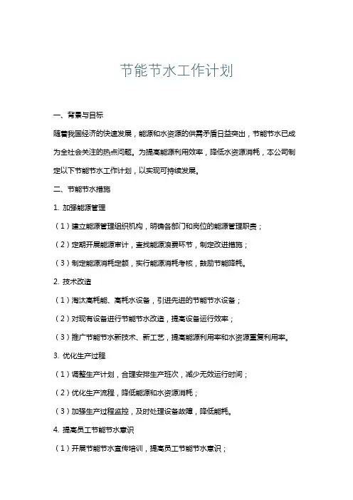 节能节水工作计划