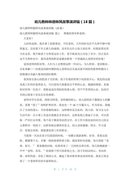 幼儿教师师德师风故事演讲稿(18篇)