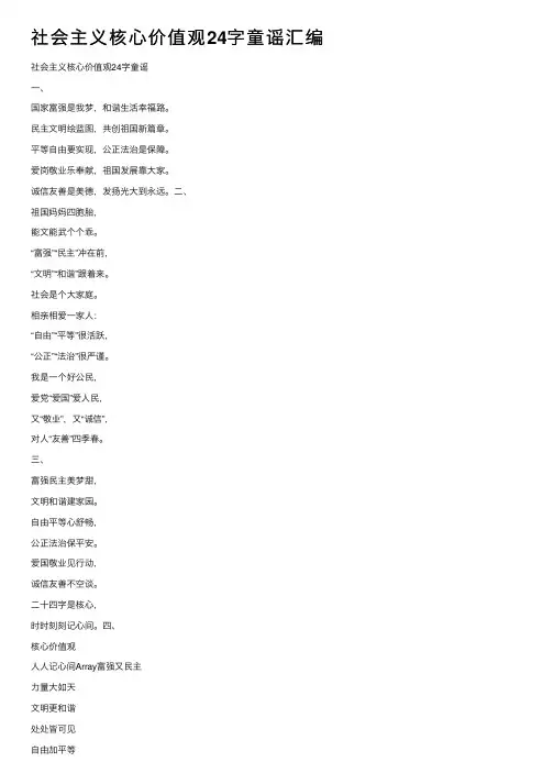 社会主义核心价值观24字童谣汇编