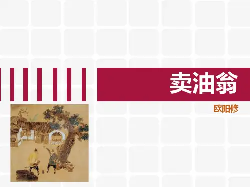 部编版七年级下册语文《卖油翁》PPT优秀课件