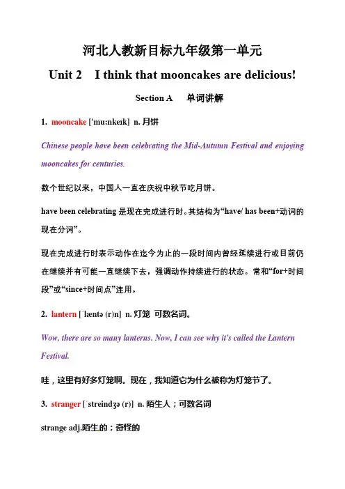 Unit2Ithinkthatmooncakesaredelicious！SectionA单词详解河北省沧州市第十五中学人教版新目标九年级全一册
