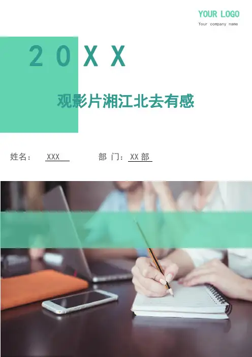观影片湘江北去有感