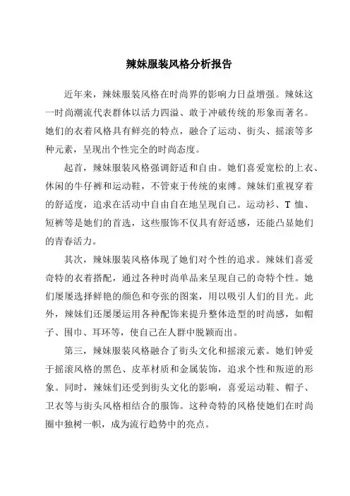 辣妹服装风格分析报告
