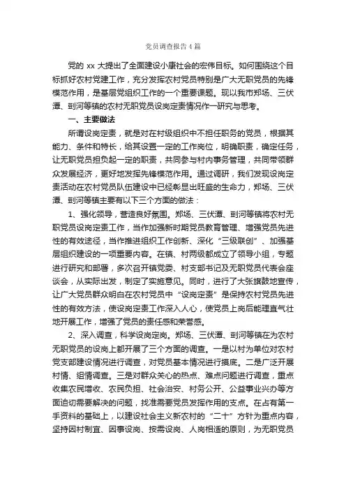 党员调查报告4篇_调查报告_