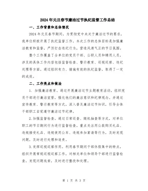 2024年元旦春节廉洁过节执纪监督工作总结