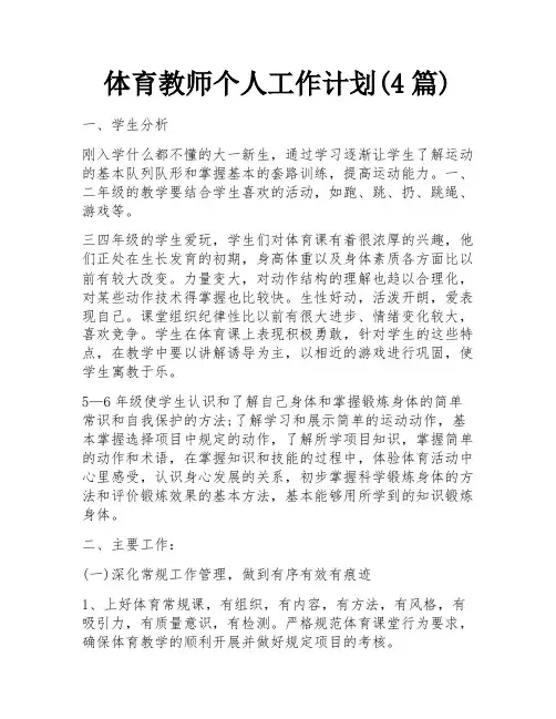 体育教师个人工作计划(4篇)