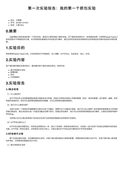 第一次实验报告：我的第一个抓包实验