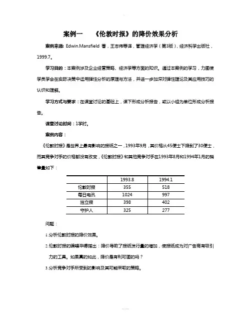 管理经济学MBA案例