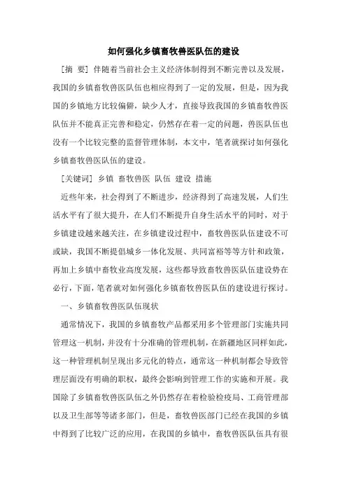 如何强化乡镇畜牧兽医队伍建设