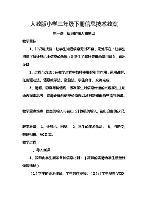 人教版小学三年级下册信息技术教案