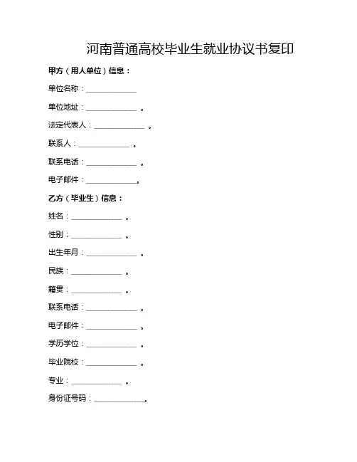 河南普通高校毕业生就业协议书复印