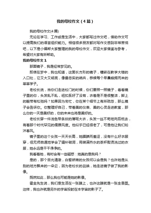 我的母校作文（4篇）