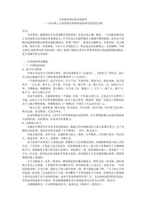 中西创世神话的比较研究 ——以中国上古创世神话和两希创世神话的比较为例