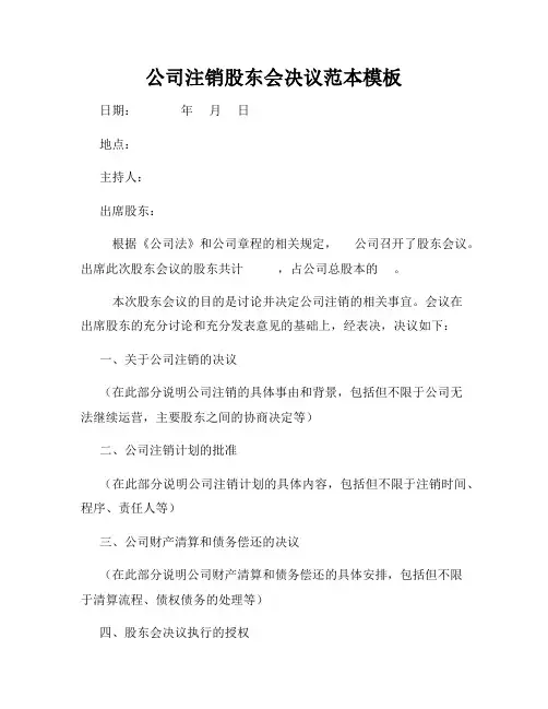 公司注销股东会决议范本模板