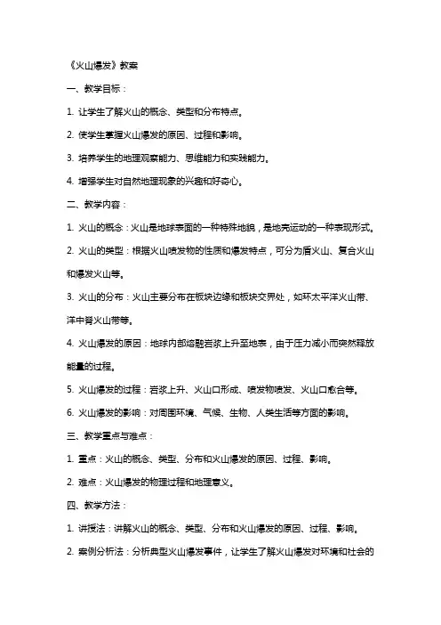 《火山爆发》教案