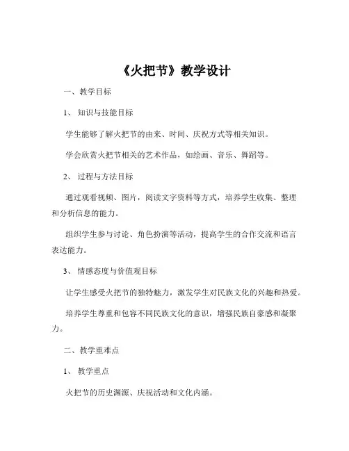 《火把节》教学设计