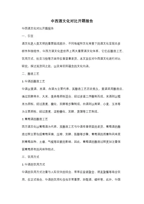 中西酒文化对比开题报告