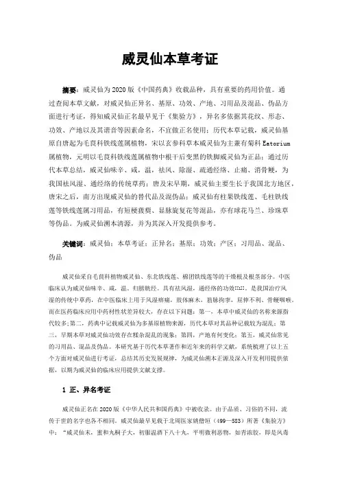 威灵仙本草考证