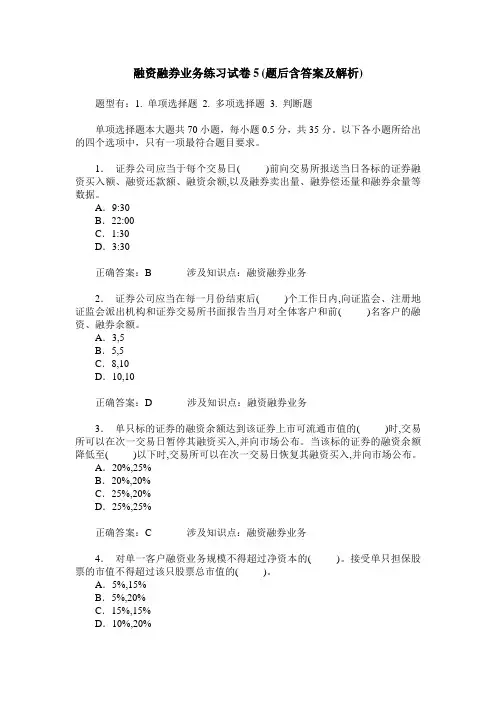 融资融券业务练习试卷5(题后含答案及解析)