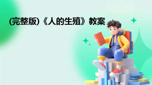 (完整版)《人的生殖》教案