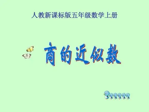 人教版小学五年级数学上册第二单元《小数除法》第二节《商的近似数》课件