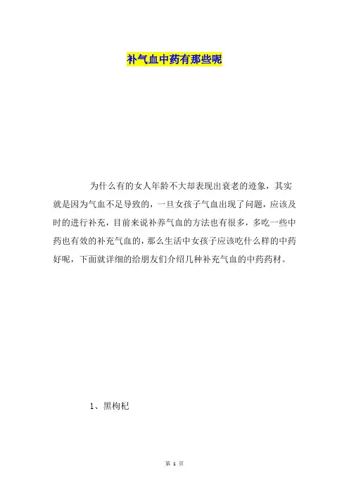 补气血中药有那些呢