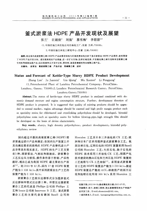 釜式淤浆法HDPE产品开发现状及展望