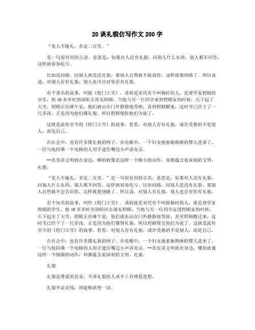 20谈礼貌仿写作文200字