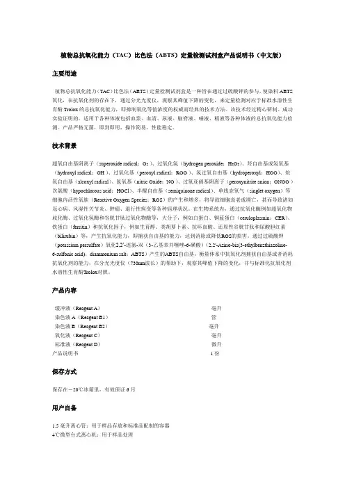 植物总抗氧化能力(TAC)比色法(ABTS)定量检测试剂盒