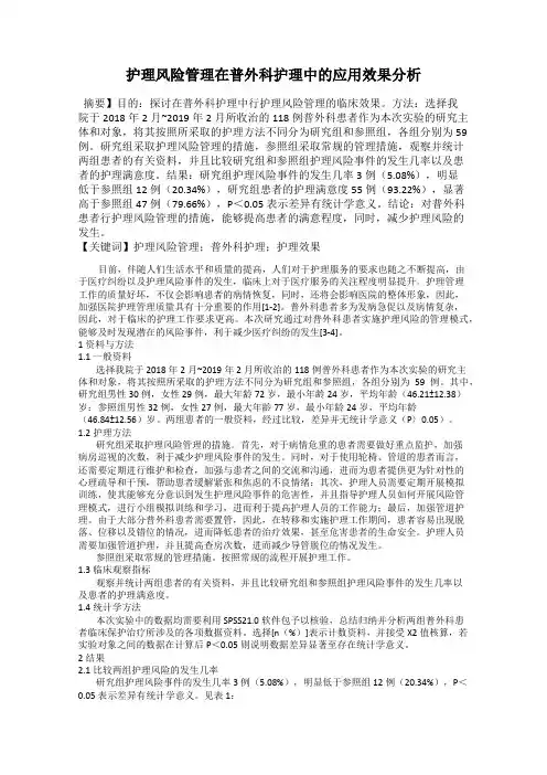 护理风险管理在普外科护理中的应用效果分析
