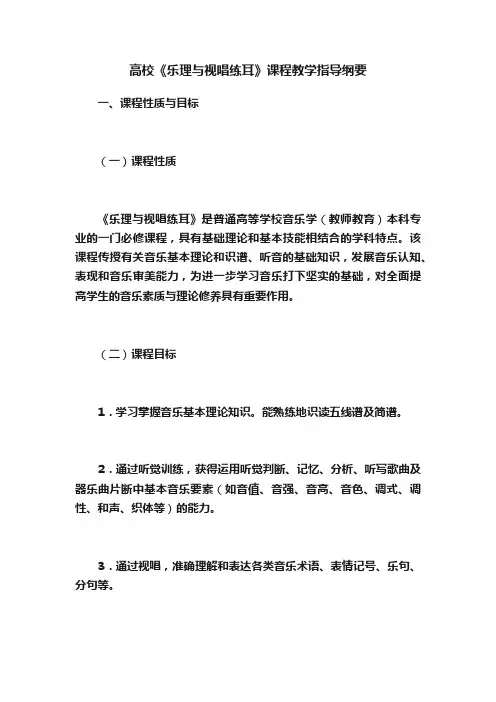 高校《乐理与视唱练耳》课程教学指导纲要