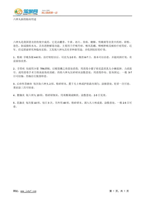 六神丸新的临床用途.docx