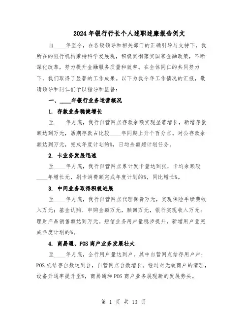 2024年银行行长个人述职述廉报告例文（4篇）