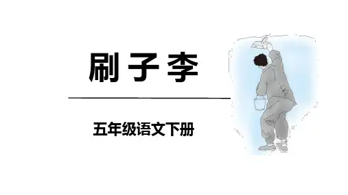 《刷子李》ppt课件
