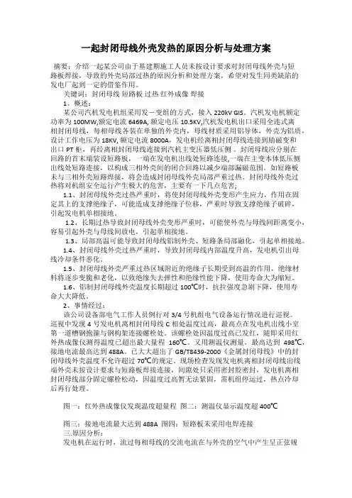 一起封闭母线外壳发热的原因分析与处理方案