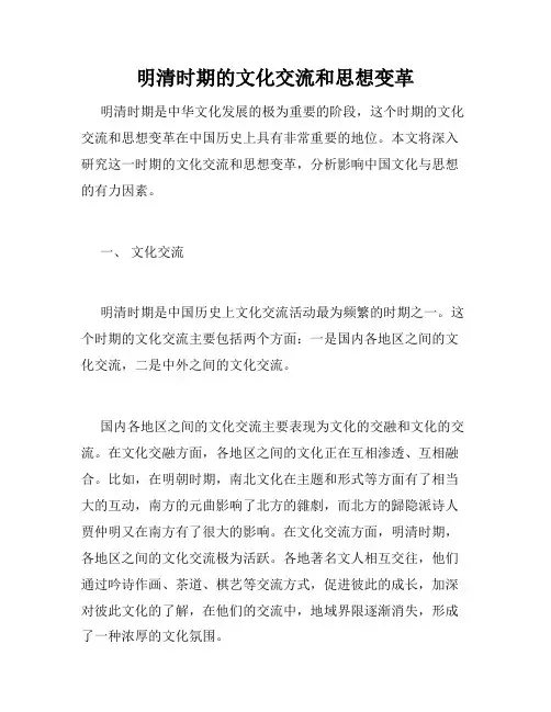 明清时期的文化交流和思想变革