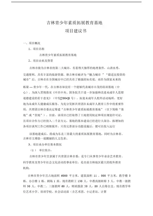 吉林市青少年素质教育拓展培训基地项目实施建议书.doc