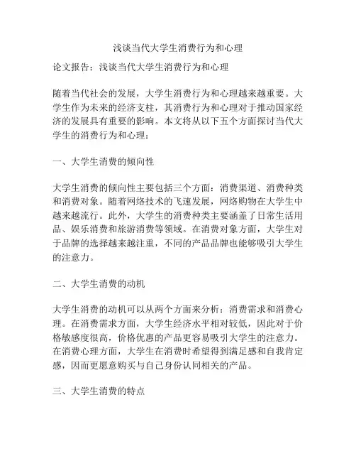 浅谈当代大学生消费行为和心理