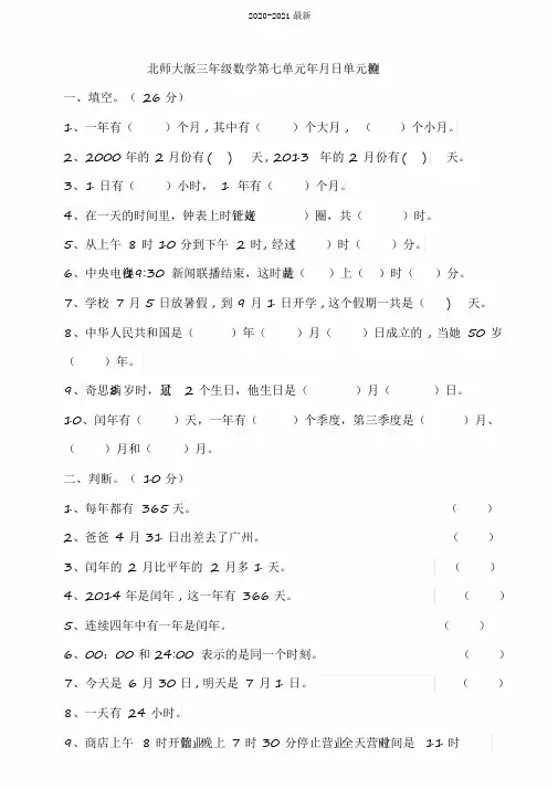2020北师大版三年级数学上册第七单元年月日检测试题(含答案)
