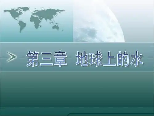第一轮复习 人教版 《必修1》第3章   地球上的水课件.