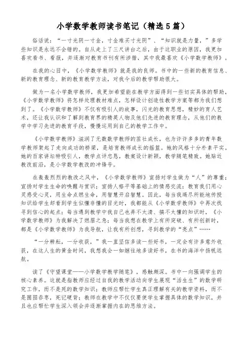小学数学教师读书笔记(精选5篇)