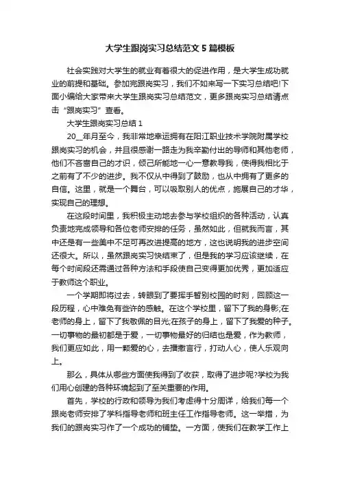 大学生跟岗实习总结范文5篇模板