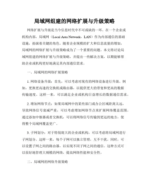 局域网组建的网络扩展与升级策略