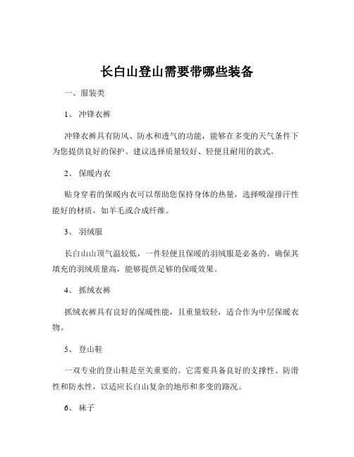 长白山登山需要带哪些装备
