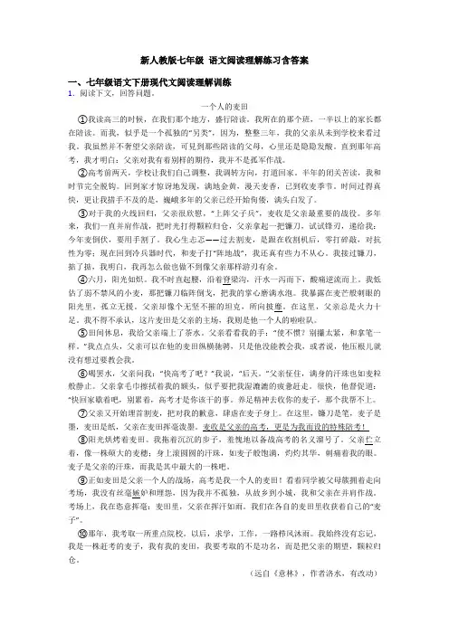 新人教版七年级 语文阅读理解练习含答案