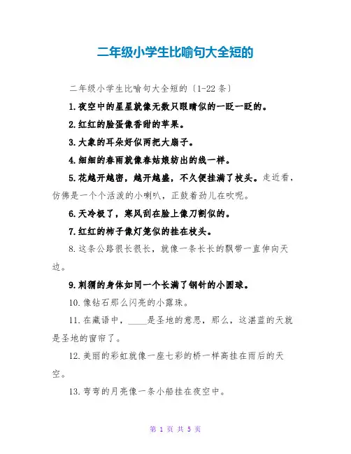 二年级小学生比喻句大全短的