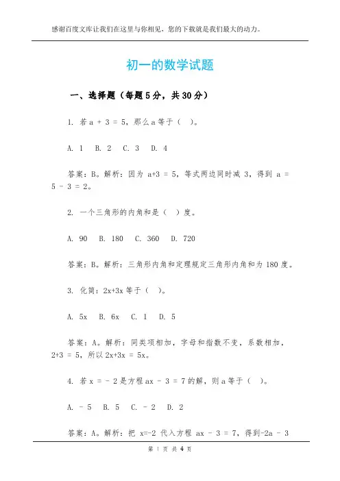 初一的数学试题